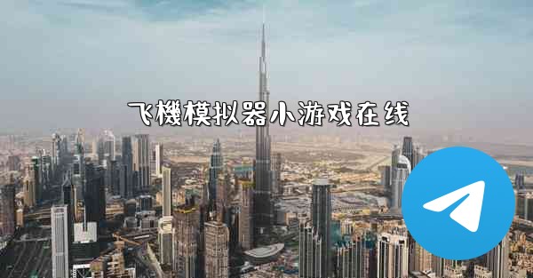 飞機模拟器小游戏在线