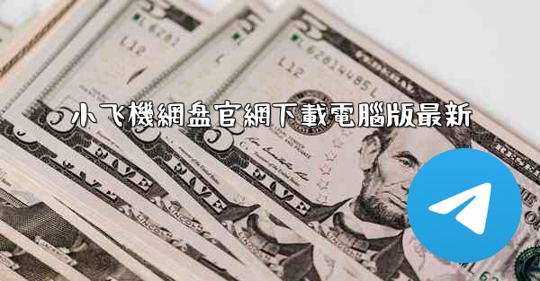 小飞機網盘官網下載電腦版最新