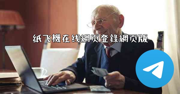 纸飞機在线網页登錄網页版