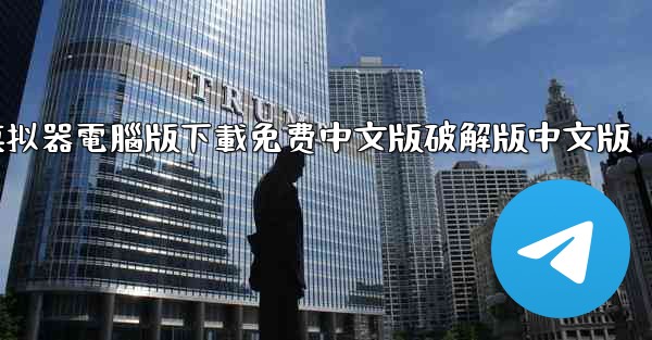 飞機模拟器電腦版下載免费中文版破解版中文版