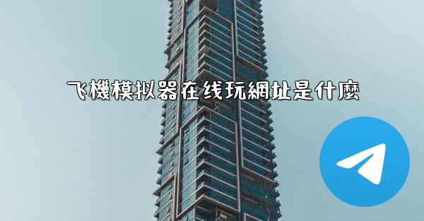 飞機模拟器在线玩網址是什麼