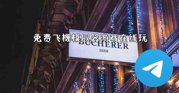 <b>免费飞機模拟器游戏在线玩</b>