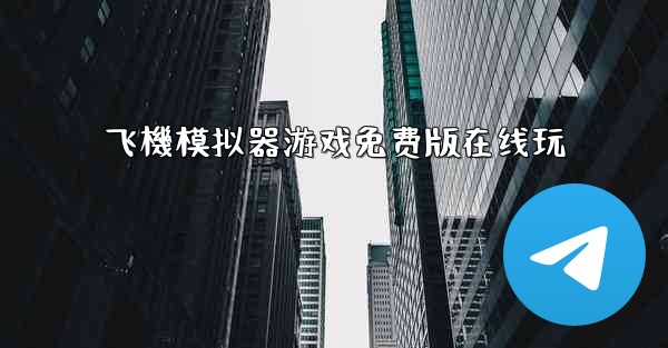 飞機模拟器游戏免费版在线玩