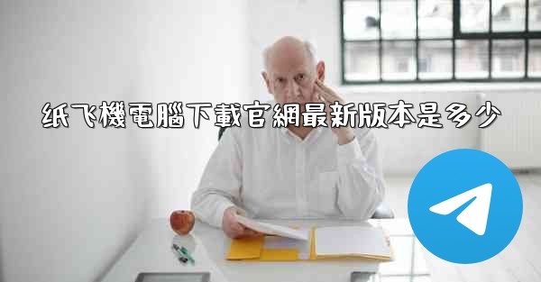 纸飞機電腦下載官網最新版本是多少