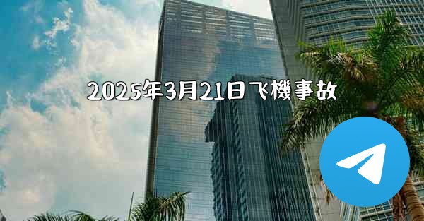 2025年3月21日飞機事故