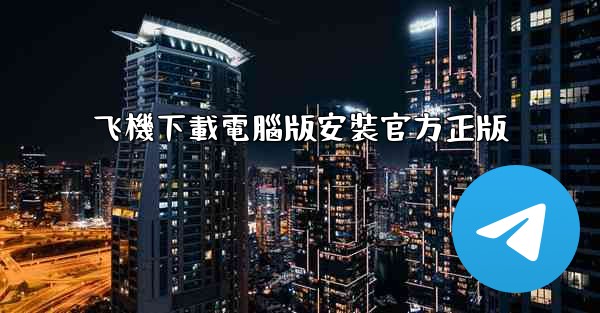 飞機下載電腦版安裝官方正版