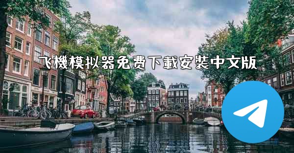 飞機模拟器免费下載安裝中文版