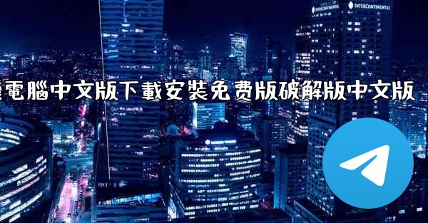 飞機電腦中文版下載安裝免费版破解版中文版