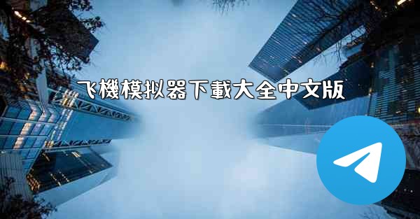 <b>飞機模拟器下載大全中文版</b>