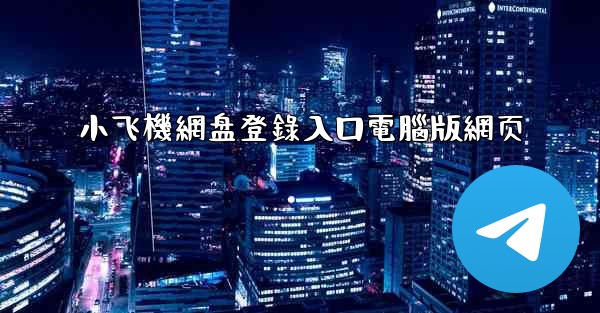 小飞機網盘登錄入口電腦版網页