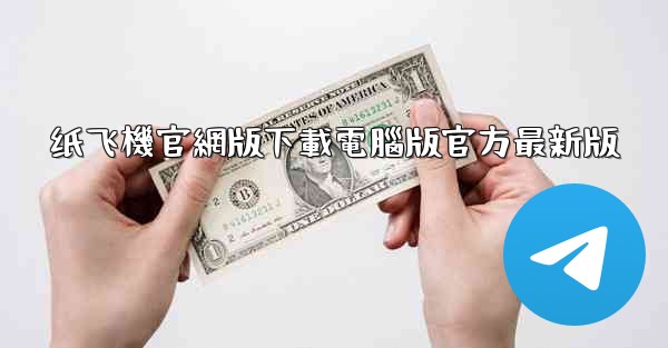 纸飞機官網版下載電腦版官方最新版