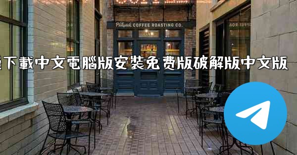 <b>飞機下載中文電腦版安裝免费版破解版中文版</b>