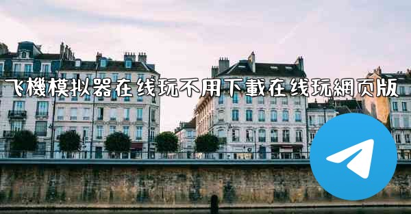 飞機模拟器在线玩不用下載在线玩網页版