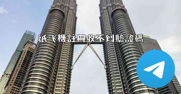 纸飞機註冊收不到驗證碼