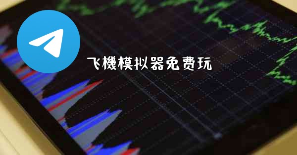 飞機模拟器免费玩