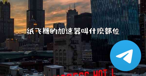 纸飞機的加速器叫什麼部位