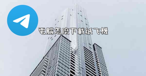 電腦怎麼下載纸飞機