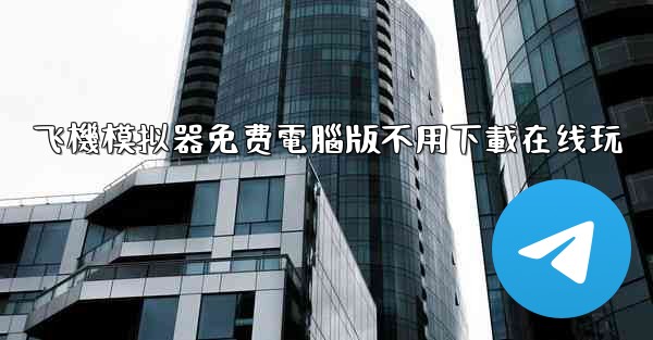 飞機模拟器免费電腦版不用下載在线玩