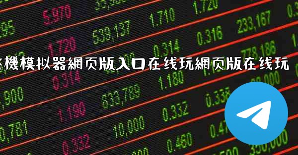 <b>飞機模拟器網页版入口在线玩網页版在线玩</b>