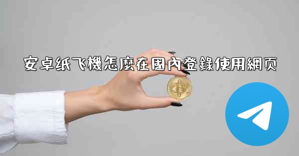 安卓纸飞機怎麼在國內登錄使用網页