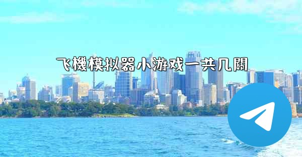 <b>飞機模拟器小游戏一共几關</b>