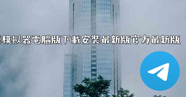 <b>飞機模拟器電腦版下載安裝最新版官方最新版</b>