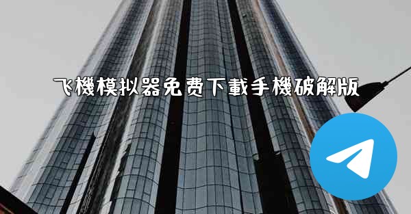 飞機模拟器免费下載手機破解版