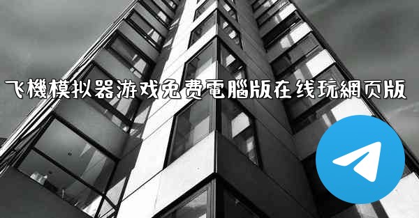 飞機模拟器游戏免费電腦版在线玩網页版