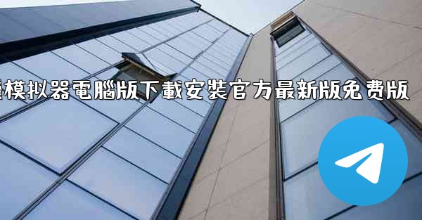 飞機模拟器電腦版下載安裝官方最新版免费版