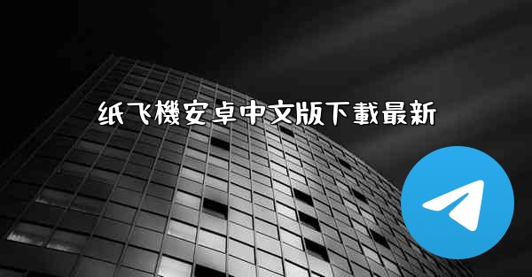 纸飞機安卓中文版下載最新
