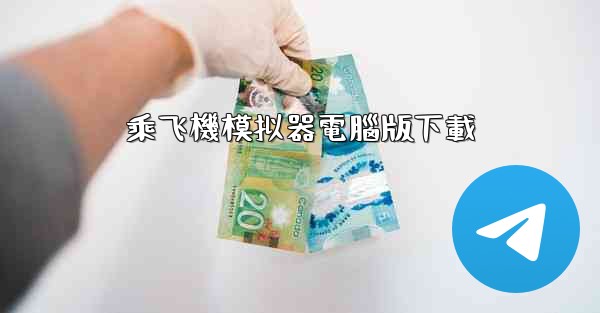 <b>乘飞機模拟器電腦版下載</b>