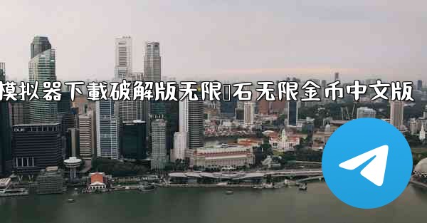 <b>飞機模拟器下載破解版无限钻石无限金币中文版</b>