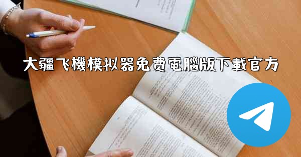 大疆飞機模拟器免费電腦版下載官方