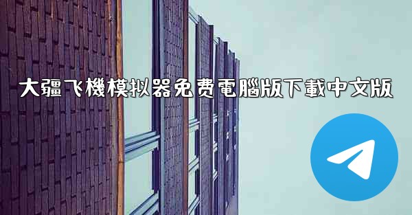 <b>大疆飞機模拟器免费電腦版下載中文版</b>