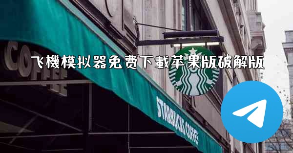 <b>飞機模拟器免费下載苹果版破解版</b>