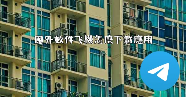 國外軟件飞機怎麼下載應用