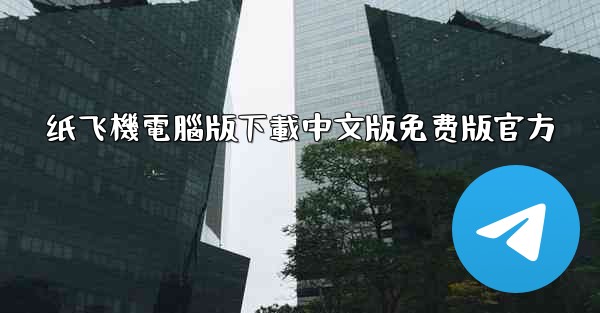 纸飞機電腦版下載中文版免费版官方