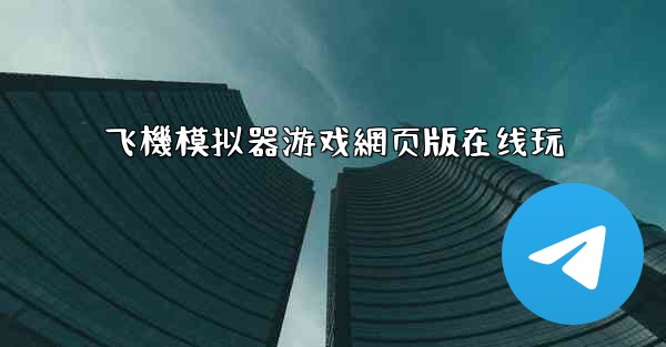 飞機模拟器游戏網页版在线玩