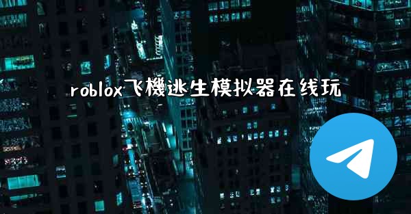 roblox飞機逃生模拟器在线玩
