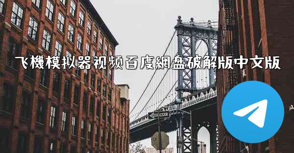 <b>飞機模拟器视频百度網盘破解版中文版</b>