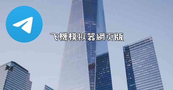 飞機模拟器網页版