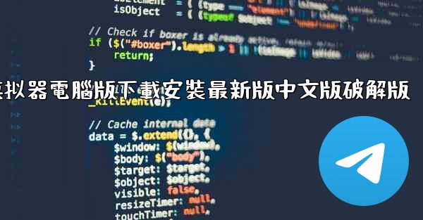 飞機模拟器電腦版下載安裝最新版中文版破解版