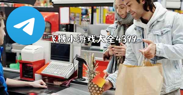 飞機小游戏大全4399