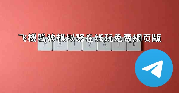 飞機驾驶模拟器在线玩免费網页版