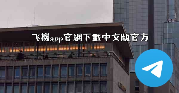 飞機app官網下載中文版官方