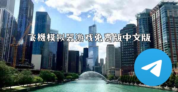 飞機模拟器游戏免费版中文版