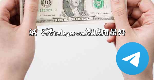 纸飞機telegeram怎麼用最好