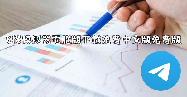 飞機模拟器電腦版下載免费中文版免费版