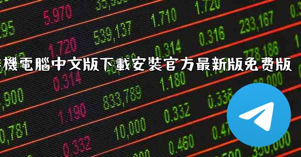 飞機電腦中文版下載安裝官方最新版免费版