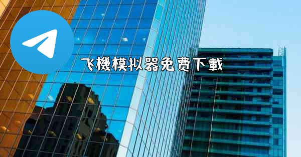 飞機模拟器免费下載